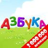 russian alphabet for kids